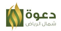 جمعية الدعوة والإرشاد وتوعية الجاليات بشمال الرياض