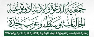 جمعية الدعوة والإرشاد وتوعية الجاليات بوسط وغرب جدة