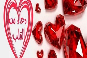 دعاء من القلب