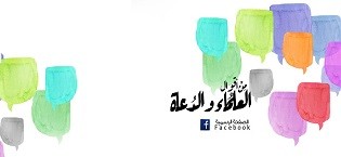 من أقوال الدعاة