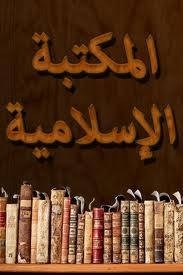 مكتبة إسلامية