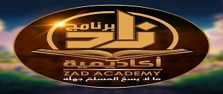 أكاديمية زاد العلمية - ZAD Academy