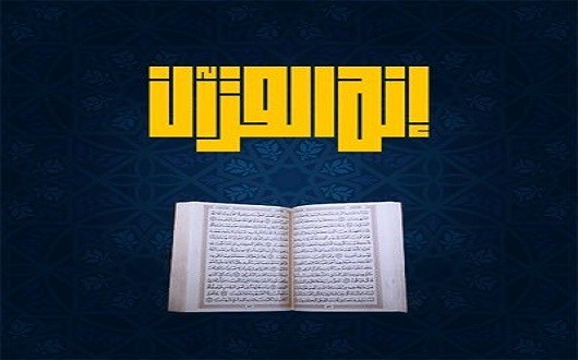 إنَّه القرآن