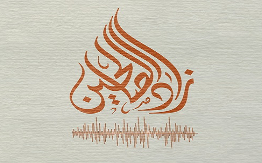 زاد الصالحين