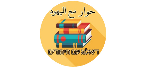 حوار مع اليهود_דיאלוג עם היהודים