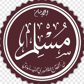 كتاب صحيح مسلم - (مسموع) - الإمام مسلم بن الحجاج القشيري النيسابوري