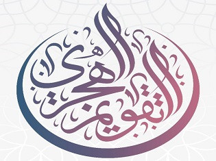 التقويم الهجري بذرة خير