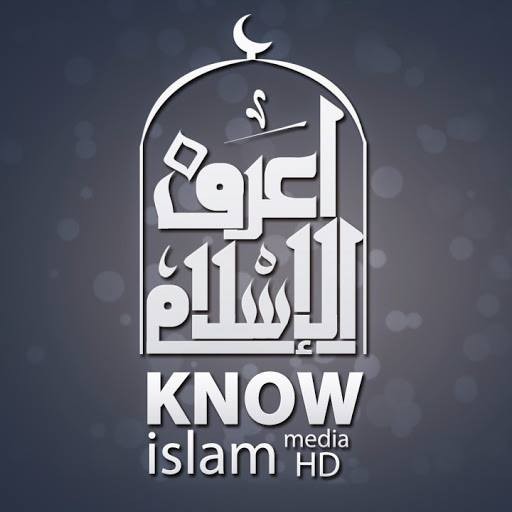 اعرف الاسلام