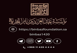 مؤسسة الشيخ عبد العزيز بن باز الخيرية