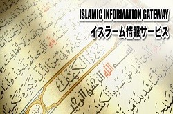 موقع الإسلام باللغة اليابانية