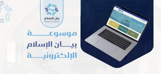 موسوعة بيان الإسلام الإلكترونية