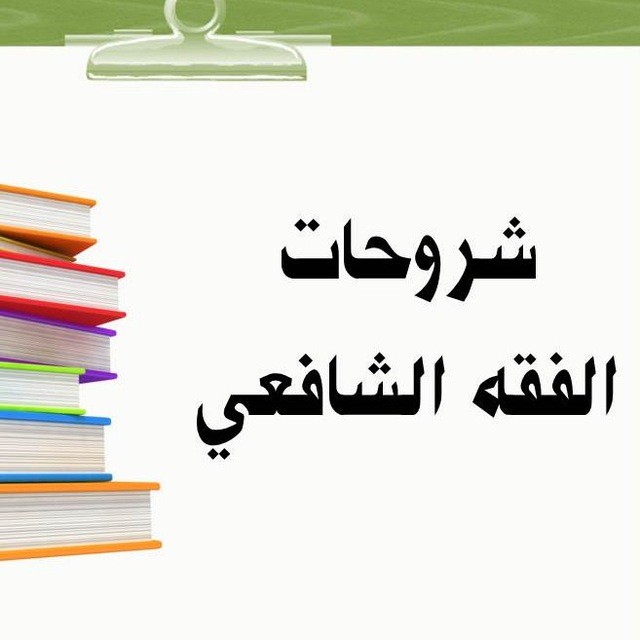 شروحات الفقه الشافعي