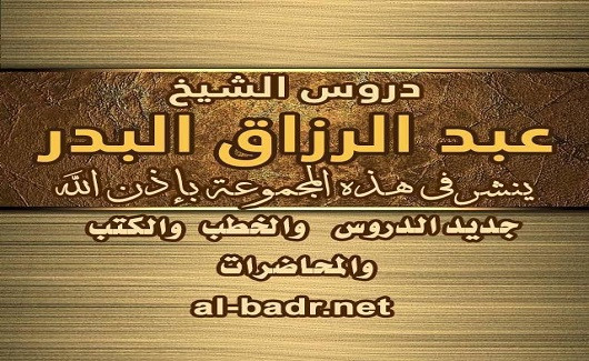 قناة الشيخ عبد الرزاق البدر (الرسمية)
