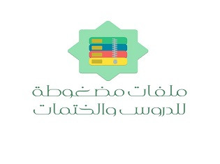 ملفات مضغوطة لدروس المشايخ ومصاحف قراء القرآن الكريم