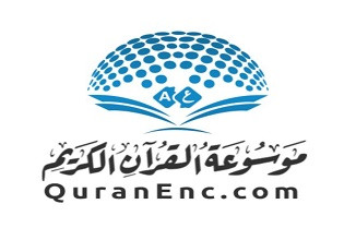 موسوعة القرآن الكريم - QuranEnc
