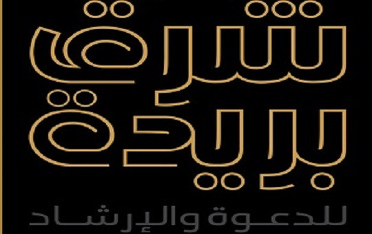 جمعية الدعوة والإرشاد بشرق بريدة