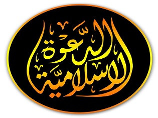 بطاقة الدعوة الإسلامية