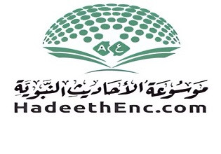 موسوعة الأحاديث النبوية - HadeethEnc