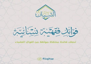 فوائد فقهية نسائية