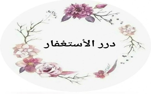 درر الاستغفار