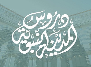دروسُ المدينة النبويَّة