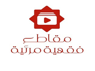 مقاطع فقهية مرئية
