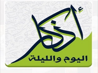 أذكار المسلم