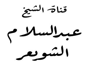 قناة أ. د. عبدالسّلام الشُّوَيعِر