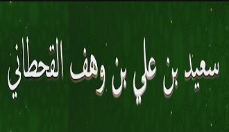 القناة الرسمية للشيخ سعيد بن علي بن وهف القحطاني​