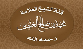 قناة الشيخ محمد بن صالح العثيمين