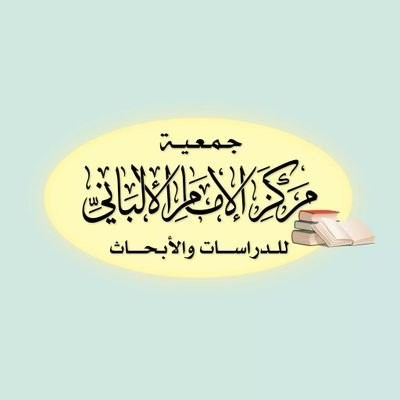 جمعية الإمام الألباني