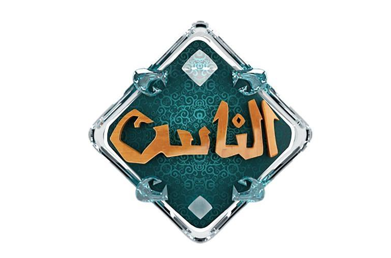 قناة الناس