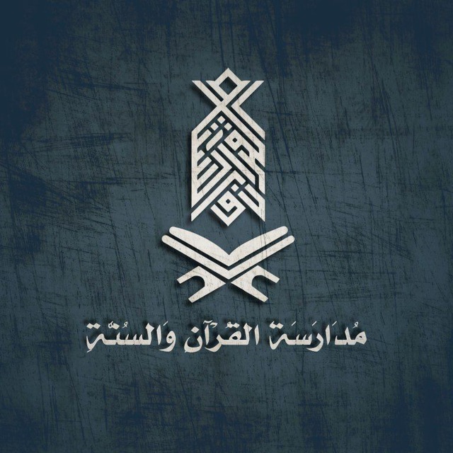 قناة مدارسة القرآن والسنة