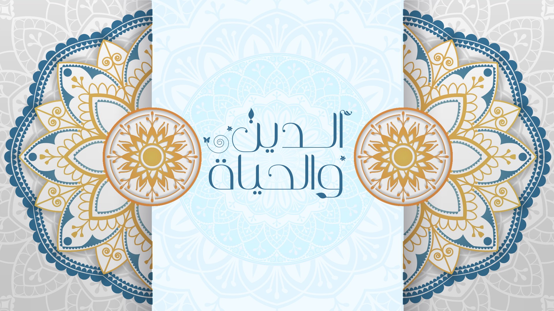 الدين والحياة