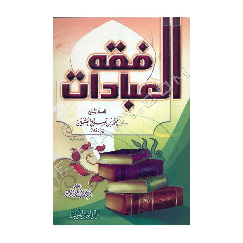 مختصر فقه العبادات