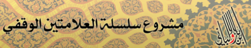 موقع سلسلة العلاّمتين