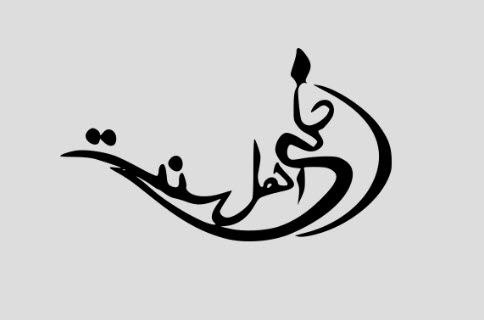 موقع أهل السنة