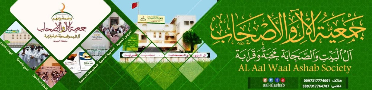 جمعية الآل والأصحاب