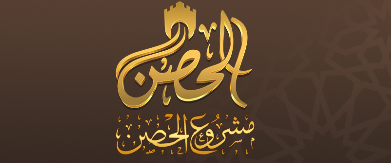 الحصن