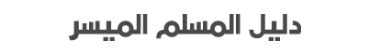 دليل المسلم الميسر - 15 لغة