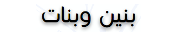 بنين وبنات