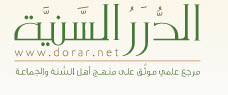 الدرر السنية