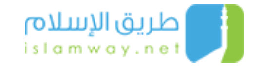 طريق الإسلام