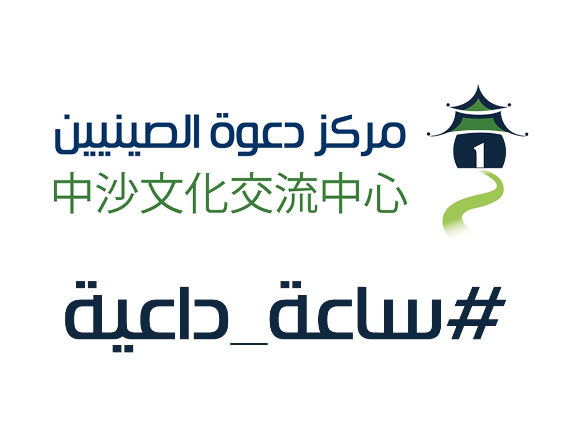 مركز دعوة الصينيين