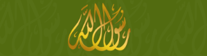 رسول الله