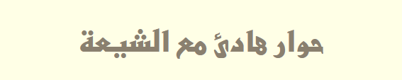 الموسوعة الشاملة عن الرافضة والشيعة