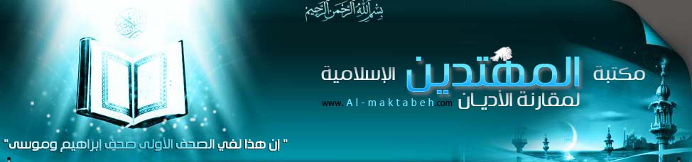 مكتبة المهتدين لمقارنة الأديان