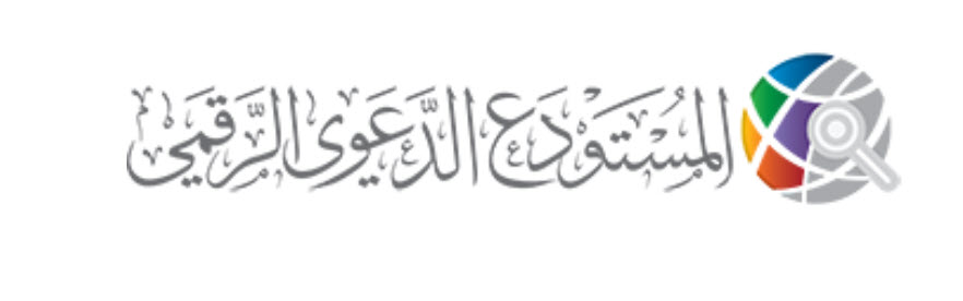 المستودع الدعوي الرقمي