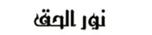 موسوعة نور الحق