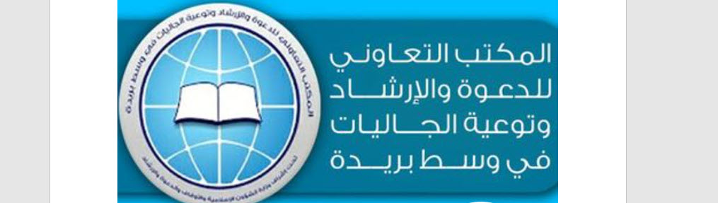 جمعية الدعوة والإرشاد وتوعية الجاليات ‏بوسط بريدة